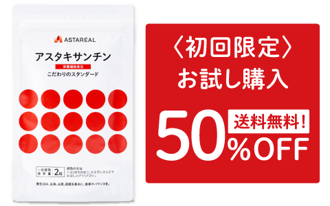 アスタリール アスタキサンチン | アスタキサンチン サプリメント